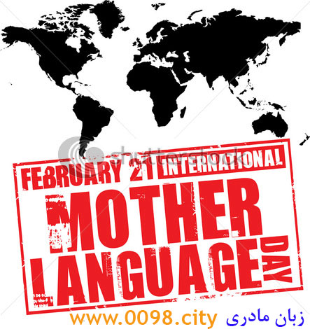 روز جهانی زبان مادری و زبان پارسی در سایت نیازمندیهای اینترنتی ایرانیان خارج کشور  -                     -