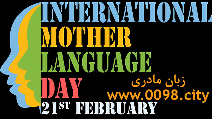 زبان پارسی و روز جهانی زبان مادری mother language day . زبان فارسی در بین ایرانیان خارج کشور و فرزندان آنها  -                     -