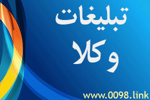 تعرفه آگهی تبلیغات ایرانیان خارج کشور هزینه ثبت آگهی آگهی و تبلیغات رایگان دلار آمریکا آگهی ویژه بنر تبلیغاتی تبلیغات در مالزی صرافی ایرانی آگهی در امریکا آگهی در اروپا تبلیغات ایرانیان آمریکا تبلیغات ایرانیان اروپا مالزی - - تعرفه آگهی و تبلیغات در سایت نیازمندیهای اینترنتی ایرانیان خارج کشور - photo تبلیغات و نیازمندیهای ایرانیان خارج کشور www.0098.link تعرفه آگهی تبلیغات ایرانیان خارج کشور هزینه ثبت آگهی آگهی و تبلیغات رایگان دلار آمریکا آگهی ویژه بنر تبلیغاتی تبلیغات در مالزی صرافی ایرانی آگهی در امریکا آگهی در اروپا تبلیغات ایرانیان آمریکا تبلیغات ایرانیان اروپا مالزی - - تعرفه آگهی و تبلیغات در سایت نیازمندیهای اینترنتی ایرانیان خارج کشور