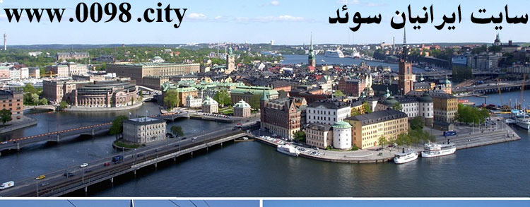 سایت تبلیغات و نیازمندیهای ایرانیان سوئد www.0098.link درج آگهی رایگان مشاغل ایرانیان ساکن استکهلم، یوتبری ، مالمو، گوتنبرگ. رستوران ایرانی، صرافی ایرانی، وکیل ایرانی و کلیه مشاغل ایرانیان سوئد