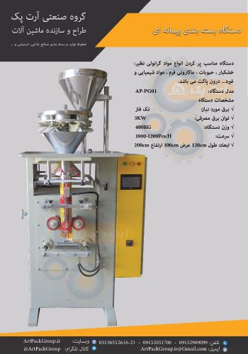 Art-Pack-Group-Packaging-Machine-AP-PG01