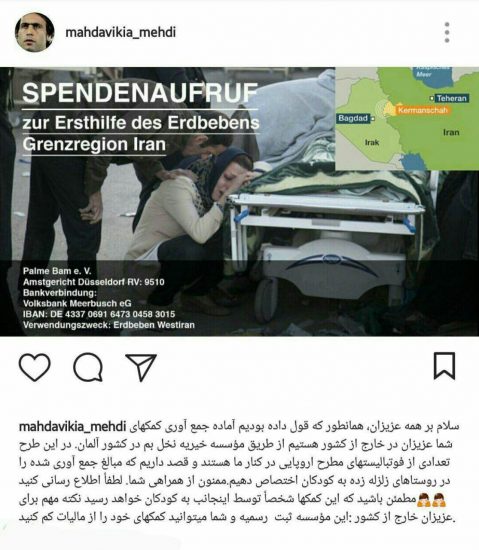 ایرانیان آلمان و کمک به زلزله زدگان کردستان . مهدی مهدوی کیا و کمک ایرانیان ساکن آلمان به کودکان زلزله زده کردستان ایران با کمک موسسه خیریه نخل بم
