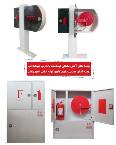 گروه صنعتی پامچال ( تولید تجهیزات آتش نشانی)جعبه های هوزریلی و برزنتی و کپسول آتش نشانی