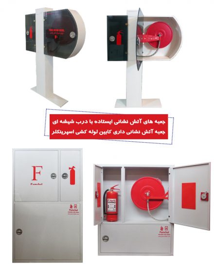 گروه صنعتی پامچال ( تولید تجهیزات آتش نشانی)جعبه های هوزریلی و برزنتی و کپسول آتش نشانی